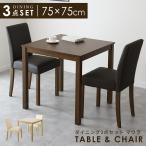 ダイニングテーブルセット ダイニングセット 2人用 3点セット ダイニングテーブル 幅75cm ダイニングチェア コンパクト マウラ3点セットnew 北欧