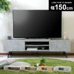 テレビ台 おしゃれ テレビ台 ローボード AVラック テレビボード リビング収納 ミヤビ150cm 北欧 ドリス 爆買