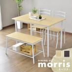 ダイニングセット おしゃれ ダイニングテーブルセット ダイニング 椅子 イス ベンチ モーリス4点セット テーブル 北欧 ドリス