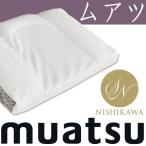 ムアツ枕 西川 点でしっかり支える 日本製 枕 ムアツまくら パイプ まくら 国産 ムアツ枕 北欧 ドリス