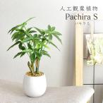 人工植物 観葉植物 光触媒 造花 植物 フェイクグリーン 鉢付き リビング 消臭 殺菌 防臭 パキラS 北欧