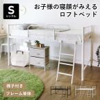 ショッピングロフトベッド ロフトベッド システムベッド シングル 子供部屋 子供ベッド ミドルタイプ ベッド ベッドフレーム ベッド下収納 パイプベッド リガート ドリス