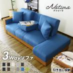 ソファーベッド ソファベッド 3人掛け リクライニング 3way フロアソファ 収納ソファ テーブル付 ソファ 2.5人掛け モダン ナトゥーラ 北欧 爆買