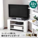 テレビ台 テレビボード コーナー ローボード 木製 コーナーテレビ台 テレビラック リビングボード 角置き 壁寄せ 収納 幅80 ソル 新生活 北欧 ドリス