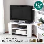 ショッピングテレビボード テレビボード テレビ台 DORIS TV台 32型 32インチ コーナー 木製 ローテレビボード 幅80cm ソル インテリア家具 おしゃれ 北欧 ドリス