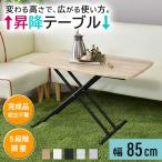 昇降テーブル おしゃれ リフトテーブル 幅85cm 昇降式 テーブル センターテーブル コンパクト トリトン85×55 北欧