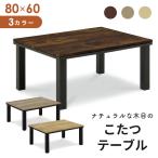 こたつ テーブル 長方形 コタツ 炬燵 80×60cm 暖卓 ワーム おしゃれ モダン ドリス
