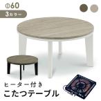 こたつ テーブル 円形 コタツ 炬燵 68cm 暖卓 ゼスト おしゃれ モダン ドリス
