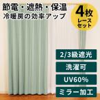 ショッピングカーテン 4枚セット カーテン セットカーテン 遮光 遮熱 保温 ミラー UVカット 節電 省エネ 洗える カーテン 4枚セット シンプル ブレーン unv ドリス