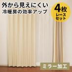カーテン セットカーテン UVカット 紫外線対策 省エネ ミラー 4枚セット シンプルミラー加工 無地 シンプル 洗濯可 UVカット ラスター unv ドリス