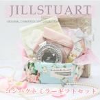 ショッピングジルスチュアート ジルスチュアート JILLSTUART コンパクトミラー ハンドクリーム タオルハンカチ ギフト ポーチ付き プレゼント　オリジナルギフト 母の日