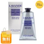 ロクシタン ハンドクリーム 75ml ラベンダー ハンドケア ギフト loccitane 男性 女性 男女兼用 誕生日 20代 母の日 ギフト 花以外