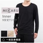 ショッピングインナー MIGARU Inner T-shirt  9分丈 メンズ ミガル インナー ワークウェア トップス