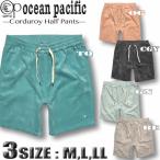 最短翌日配達 OP メンズ コーデュロイ ハーフパンツ 水陸両用 ショートパンツ サーフパンツ ウォークショーツ カジュアル サーフブランド 515755