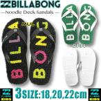 最短翌日配達 ビラボン キッズ BILLABONG ビーチサンダル ビーサン サーフブランド アウトレット 男の子 女の子 子供用 BD015-910