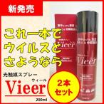 【新発売】 Vieer(ウィール)２本セット コロナウイルス対策 感染予防 抗菌 室内光でも分解除去 車内やお部屋などに