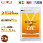 快朝酵素プラス酵母DX248粒酵素酵母ダイエットサプリメントサプリ乳酸菌ビ...