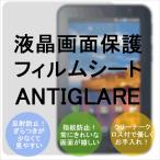 au IS03用反射・指紋防止画面液晶保護シールスクリーン保護フィルム 液晶画面シートANTIGLARE-IS03