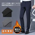 裏起毛 あったか 暖か スラックス ビジネスパンツ メンズ 裾上げ済 ストレッチ スリム スーツパンツ ウォッシャブル 洗える 防寒 防風 暖パン 30代 40代 50代