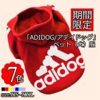 アディドッグ（ADIDOG） 犬服 冬物 洋服 犬 服 コート ブランド ペット用品 犬用品 パーカー 裏ボア 犬の服 ペット用品 ドッグウエアー 小型犬 中型犬