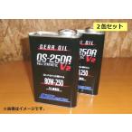 【即納】 OS技研 OSスーパーロックLSD 専用ギアオイル FR車用 FULL SYNTHETIC OS-250R 80W-250 GL-5 V2 1L 2缶セット