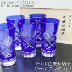 特別特価　切子 ビールグラス 5P (柄指定不可）