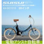 電動アシスト自転車 折りたたみ自転車 20インチ　 SUISUI スイスイ 電動自転車 リチウム バッテリー