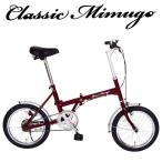 折りたたみ自転車 Classic Mimugo FDB16 クラシックミムゴ 16インチ 　クラシックレッド