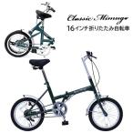 ミムゴ Classic Mimugo FDB16G クラシック 16インチ折畳自転車シングルギア MG-CM16G