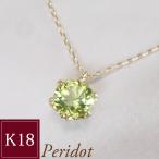 ネックレス k18 18金 K18 ペリドット 0.39カラット 天然石 一粒6本爪 2営業日前後の発送予定