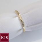 指輪 リング k18 K18 18金 アクセサリー 地金 デザイン 5月2日前後の発送予定
