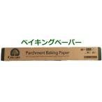 【1本の送料510円：ベイキングペーパー (長さ19.8m)】ベーキングペーパー イフユーケア クッキングシート クッキングペーパー ケーキ  クッキング