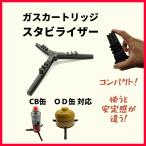 ガスカートリッジ ホルダー ガス缶立て 安定 CB缶 OD缶 スタビライザー 折りたたみ 軽量 45g