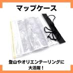 マップケース 地図入れ 防水 折りたたみ A4 軽量 登山 ミリタリー バイク オリエンテーリング トレラン 地図読み