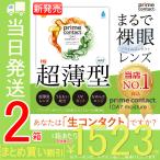 プライムコンタクト38％低含水 【2箱セット】 【医師監修コンタクト】 生コンタクトレンズ クリアコンタクト 1DAY 30枚 ワンデー ソフトレンズ