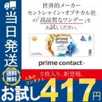 コンタクトレンズ ワンデー 1day 生コントクトレンズ お試し プライムコンタクト 生レンズ   1箱5枚 1日使い捨て ( モイスト UV 55％ )