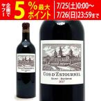 2017 シャトー コス デストゥルネル 750ml サンテステフ第２級 赤ワイン コク辛口 ワイン ^AACE0117^