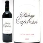2013 シャトー カプベルン 750ml サンテステフ ボルドー フランス 赤ワイン コク辛口 ワイン ^AAQT0113^