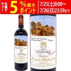 2004 シャトー ムートン ロートシルト 750ml ポイヤック第１級 ボルドー フランス 赤ワイン コク辛口 ワイン ^ABMR01A4^