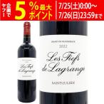 2022 レ フィエフ ド ラグランジュ750ml サンジュリアン ボルドー フランス 赤ワイン コク辛口 ワイン ^ACLG2122^