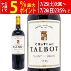 2023 シャトー タルボ 750ml サンジュリアン第４級 ボルドー フランス 赤ワイン コク辛口 ワイン ^ACTA0123^