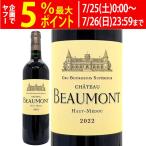 2022 シャトー ボーモン 750ml オー メドック ボルドー フランス 赤ワイン コク辛口 ワイン ^AGBE0122^