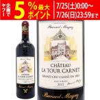 2017 シャトー ラ トゥール カルネ 750ml オーメドック第４級 ボルドー フランス 赤ワイン コク辛口 ワイン ^AGTC0117^