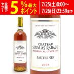 2006 シャトー シガラ ラボー 750ml ソ−テルヌ第１級 フランス ボルドー 白ワイン コク極甘口 ワイン ^AJSR01A6^