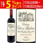 2023 シャトー コート ド バロー 750ml サンテミリオン特級 赤ワイン コク辛口 ワイン ^AKCU1123^