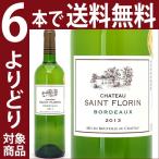 金賞 よりどり6本で送料無料 2013 シャトー サン フロラン フローラン ブラン 750ml ＡＯＣボルドー 白ワイン コク辛口^AOIF1113^