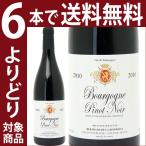 (よりどり6本で送料無料)2010 ブルゴーニュ ピノ ノワール 750ml (ベルトラン ド ラ ロンスレイ) 赤ワイン(コク辛口)^B0CYBR10^