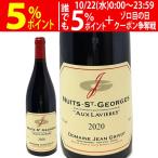 2020 ニュイ サン ジョルジュ オー