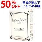 【アウトレット 熟成が進んでいるため】 2018 シャブリ ボックスワイン バッグ イン ボックス 3000ml ラ マニュファクチュール フランス 白 コク辛口 ^B0MFCBN8^