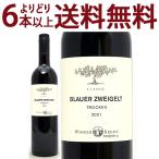 よりどり6本で送料無料 2021 クラシック ブラウアー ツヴァイゲルト 750ml ヴィンツァー クレムス 赤ワイン コク辛口 ワイン ^KBWZCZ21^